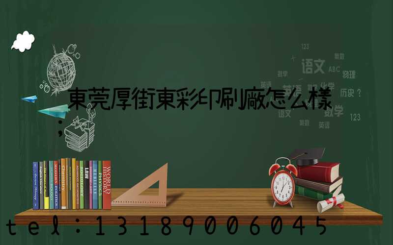 東莞厚街東彩印刷廠怎么樣