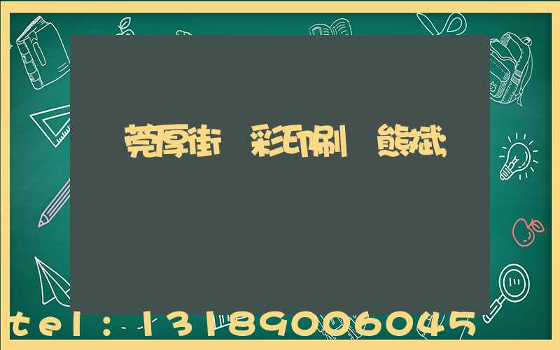 東莞厚街東彩印刷廠熊斌