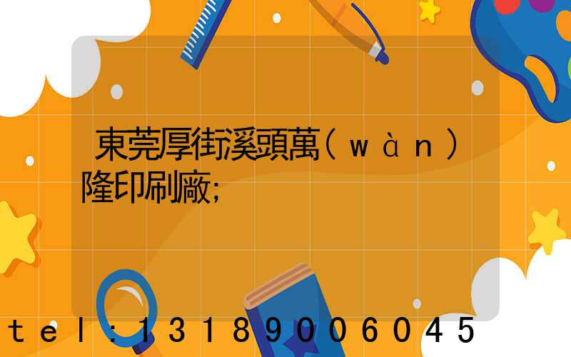 東莞厚街溪頭萬(wàn)隆印刷廠