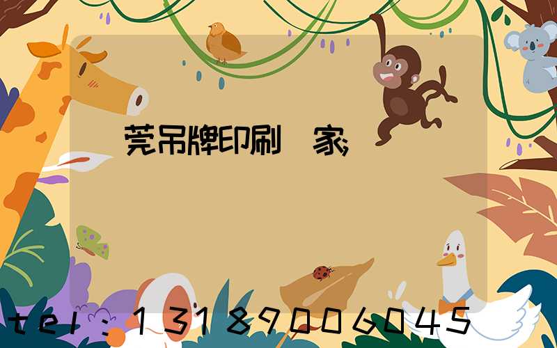 東莞吊牌印刷廠家