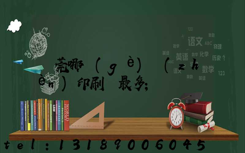 東莞哪個(gè)鎮(zhèn)印刷廠最多