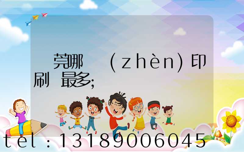 東莞哪個鎮(zhèn)印刷廠最多