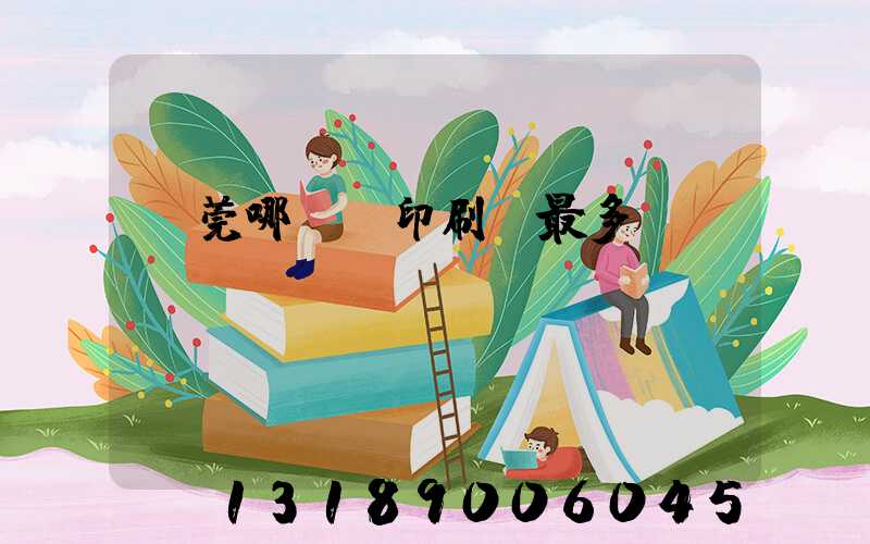 東莞哪個鎮印刷廠最多