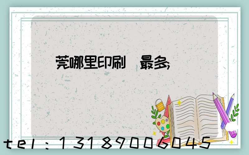 東莞哪里印刷廠最多