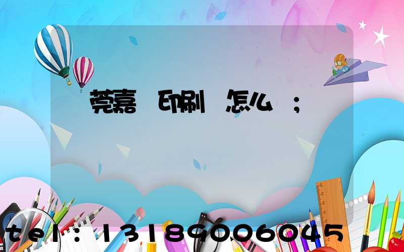 東莞嘉紀印刷廠怎么樣