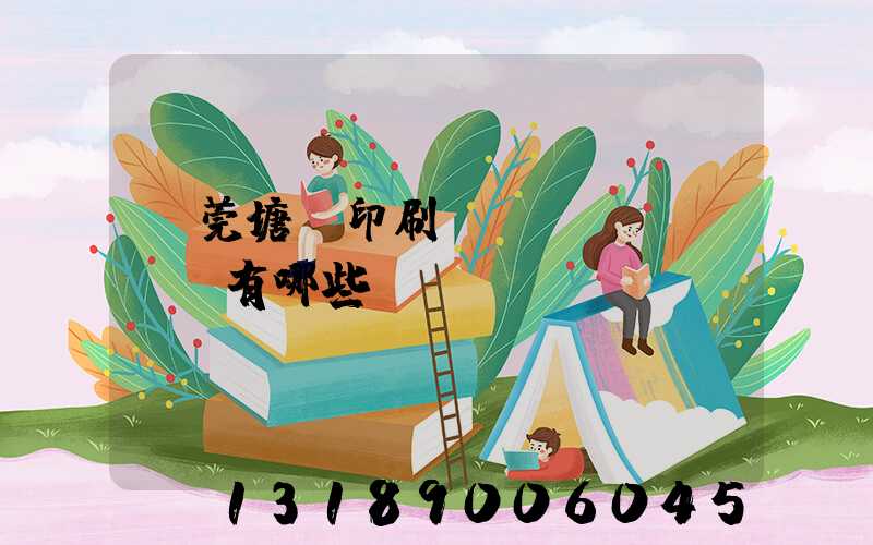 東莞塘廈印刷廠(chǎng)有哪些
