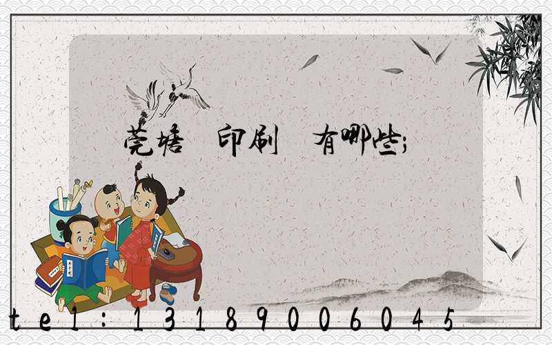 東莞塘廈印刷廠有哪些