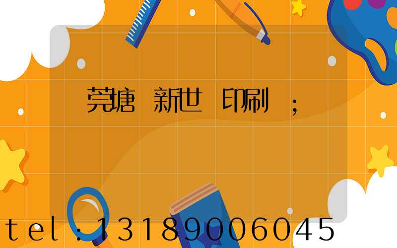 東莞塘廈新世紀印刷廠