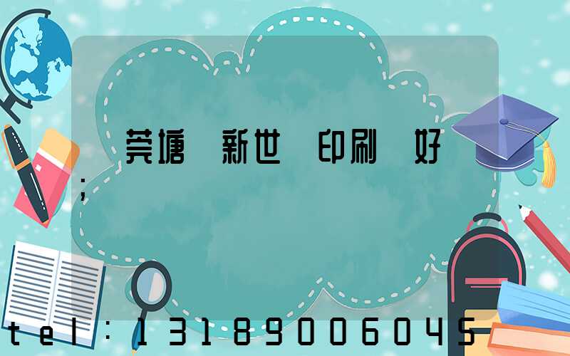 東莞塘廈新世紀印刷廠好嗎