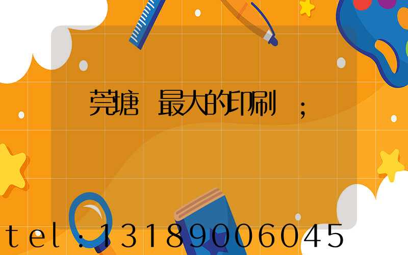 東莞塘廈最大的印刷廠