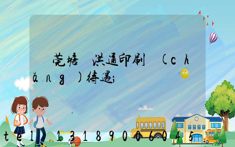 東莞塘廈洪通印刷廠(chǎng)待遇