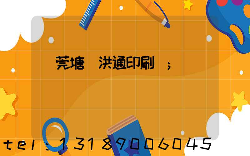 東莞塘廈洪通印刷廠