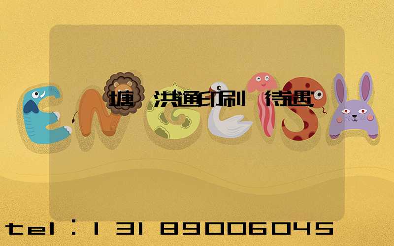 東莞塘廈洪通印刷廠待遇