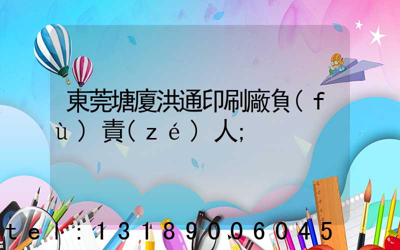 東莞塘廈洪通印刷廠負(fù)責(zé)人