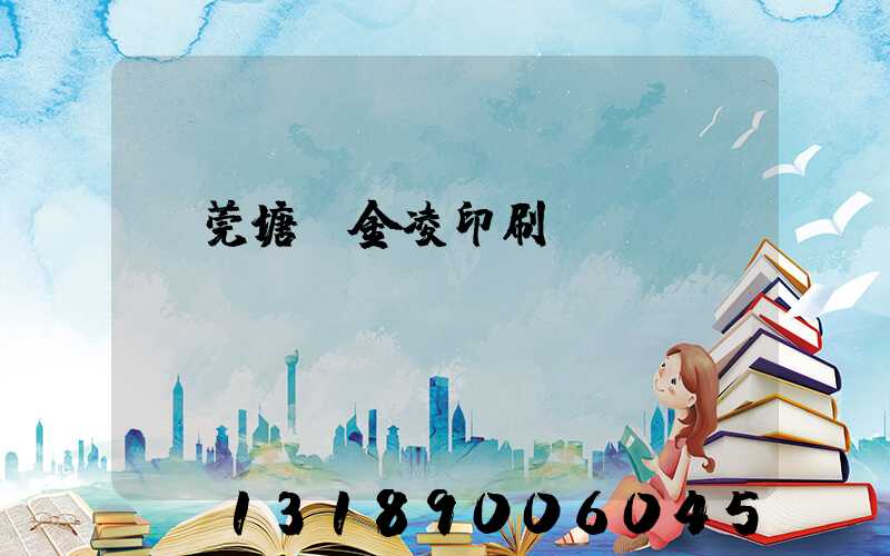 東莞塘廈金凌印刷廠