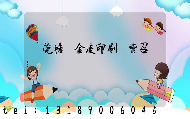 東莞塘廈金凌印刷廠曹召輝