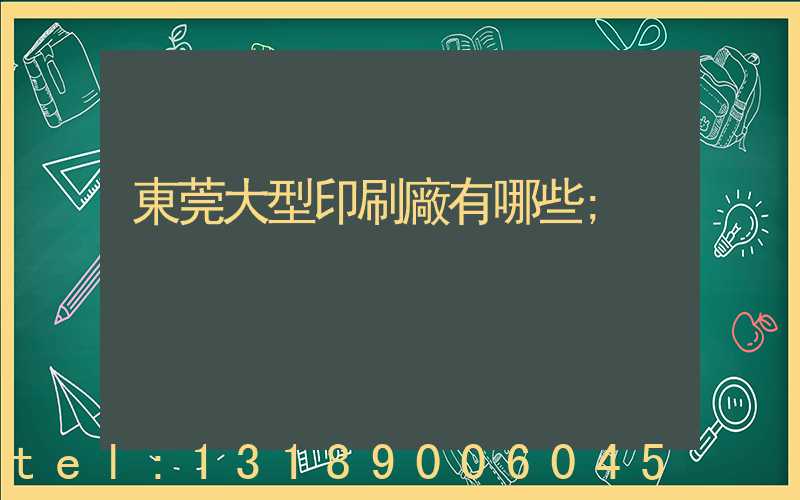 東莞大型印刷廠有哪些