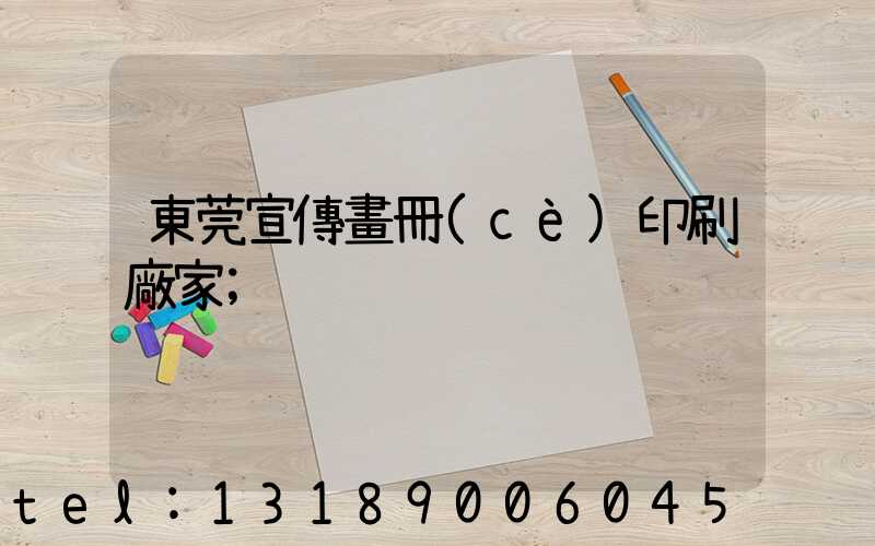 東莞宣傳畫冊(cè)印刷廠家