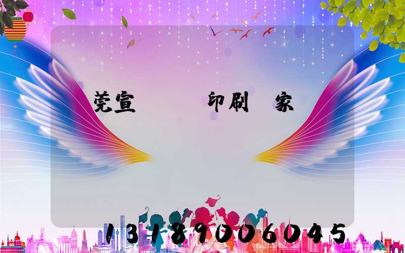 東莞宣傳畫冊印刷廠家