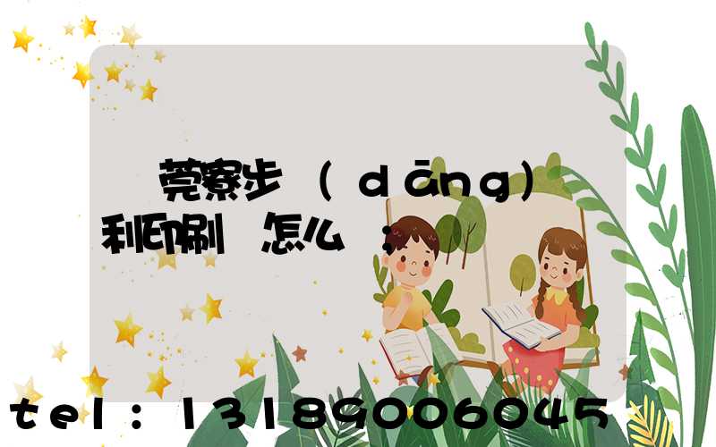 東莞寮步當(dāng)納利印刷廠怎么樣