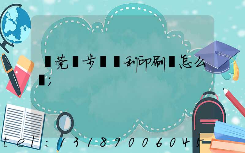 東莞寮步當納利印刷廠怎么樣