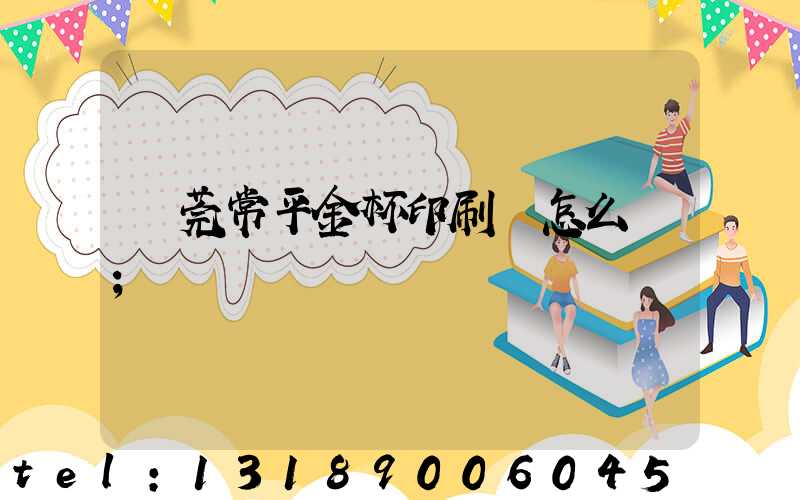 東莞常平金杯印刷廠怎么樣