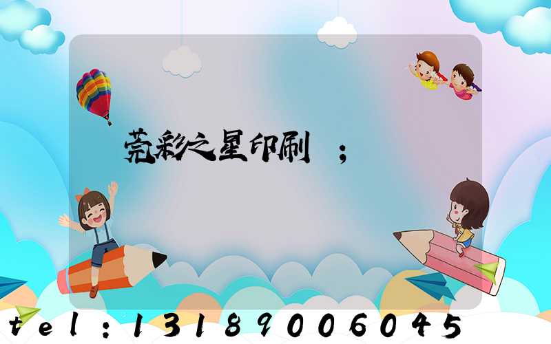 東莞彩之星印刷廠