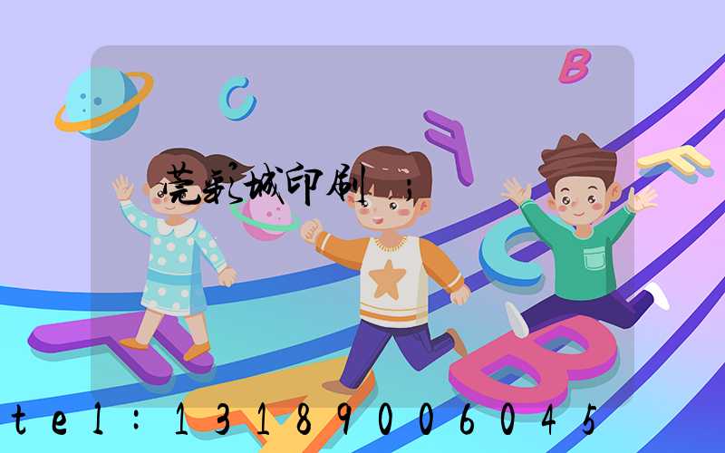 東莞彩城印刷廠