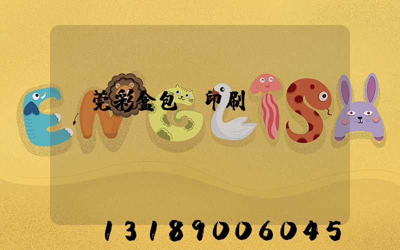 東莞彩盒包裝印刷廠