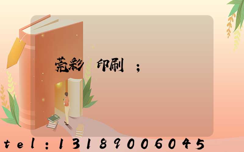 東莞彩麗印刷廠