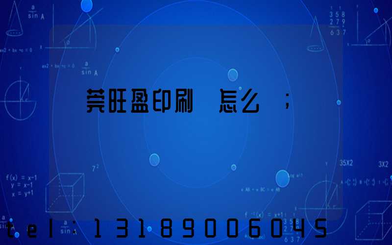 東莞旺盈印刷廠怎么樣