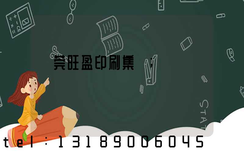 東莞旺盈印刷集團