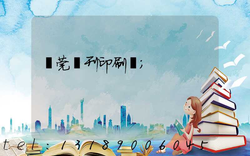 東莞書刊印刷廠