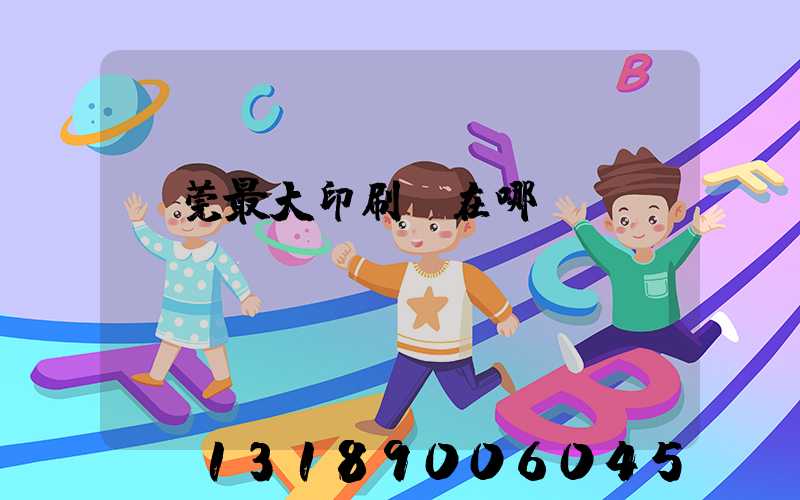 東莞最大印刷廠在哪