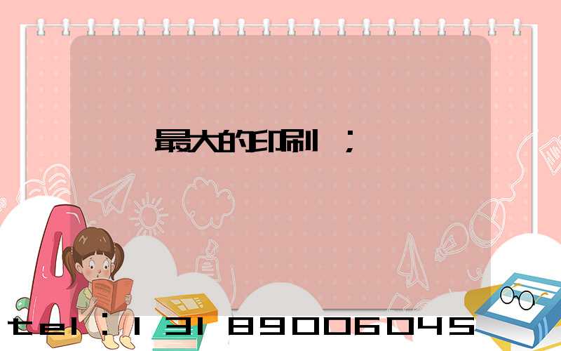 東莞最大的印刷廠