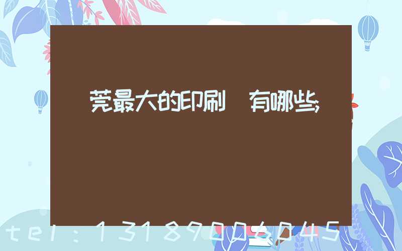 東莞最大的印刷廠有哪些