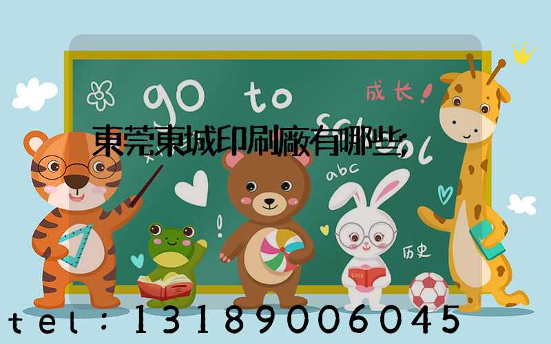 東莞東城印刷廠有哪些