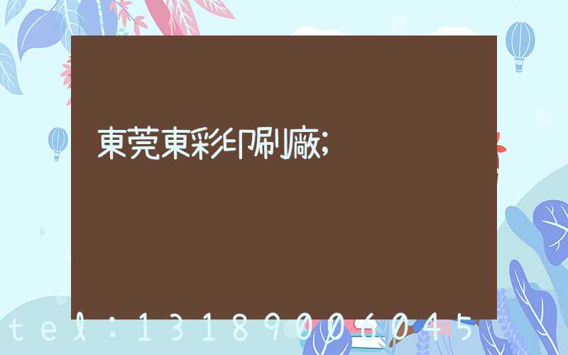 東莞東彩印刷廠