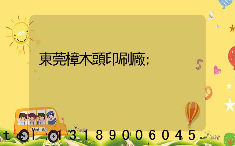 東莞樟木頭印刷廠