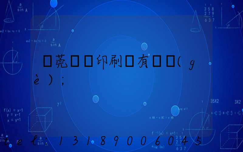 東莞橋頭印刷廠有幾個(gè)