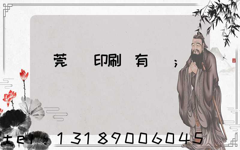 東莞橋頭印刷廠有幾個