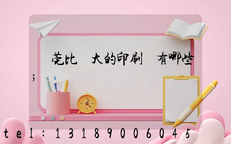 東莞比較大的印刷廠有哪些