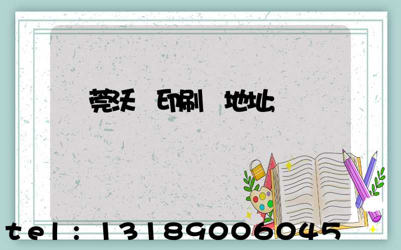 東莞沃頓印刷廠地址