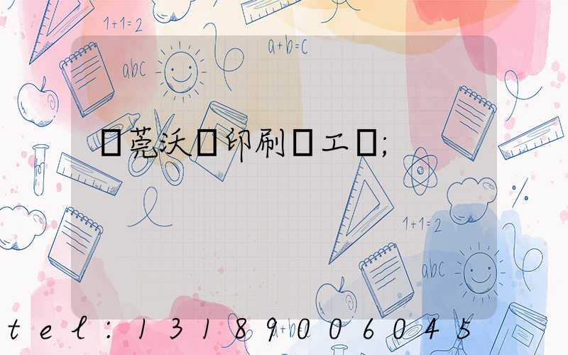 東莞沃頓印刷廠工資