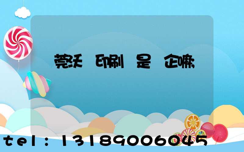 東莞沃頓印刷廠是國企嘛