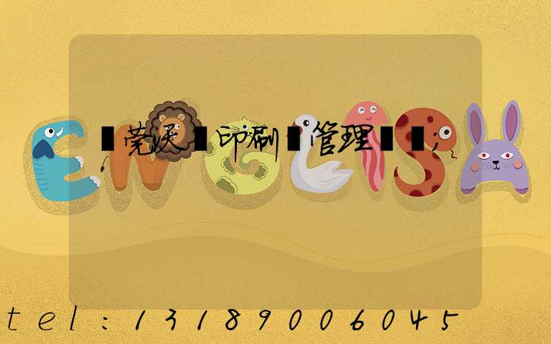 東莞沃頓印刷廠管理嚴嗎