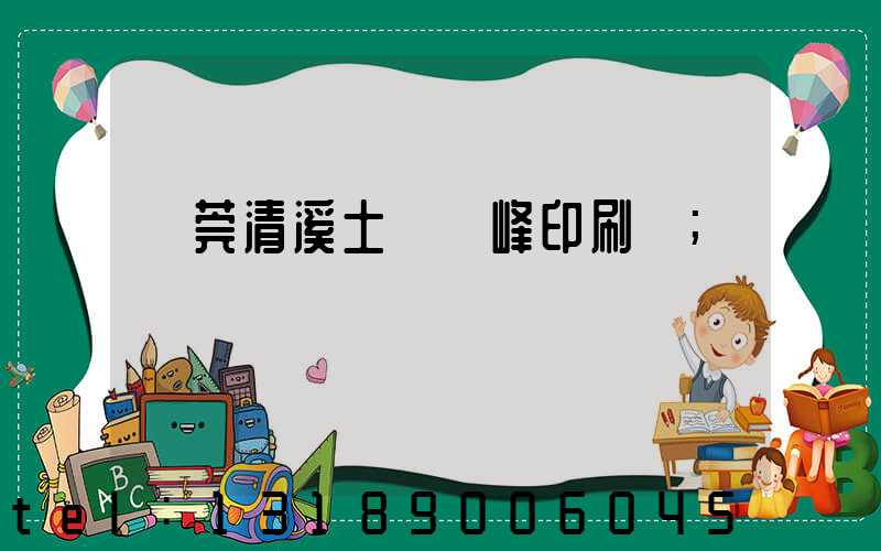 東莞清溪土橋偉峰印刷廠