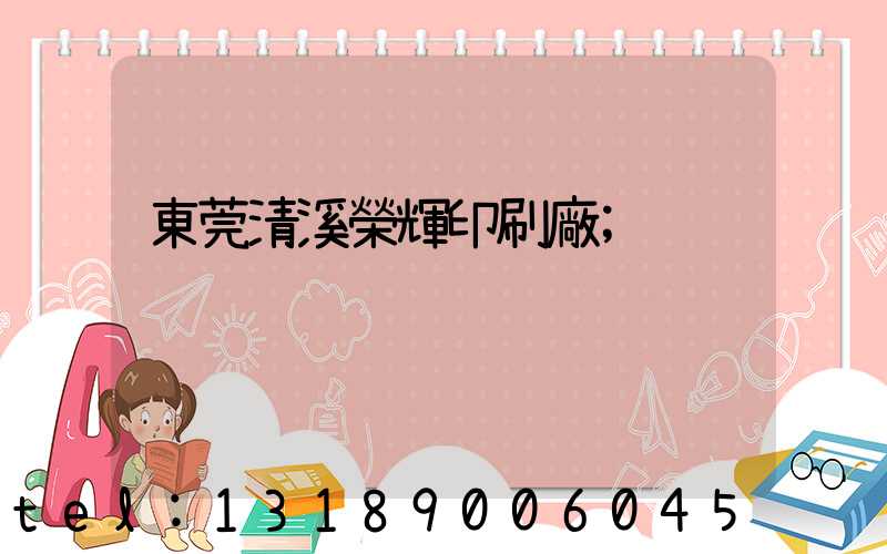 東莞清溪榮輝印刷廠