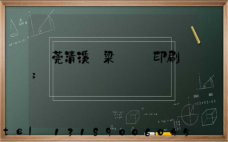 東莞清溪漁梁圍榮輝印刷廠