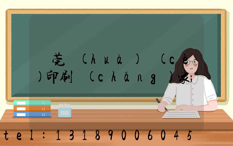 東莞畫(huà)冊(cè)印刷廠(chǎng)家